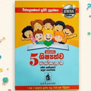 5 ශිෂ්යත්ව කත්සලාව